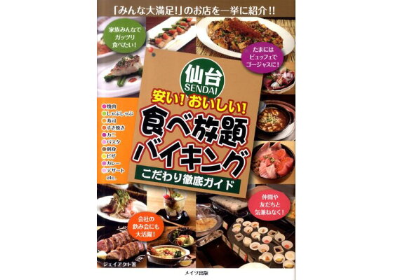 楽天ブックス 仙台安い おいしい 食べ放題 バイキングこだわり徹底ガイド j act編集室 本 楽天ブックス 仙台安い おいしい 食べ放題 バイキングこだわり徹底ガイド j act編集室 本